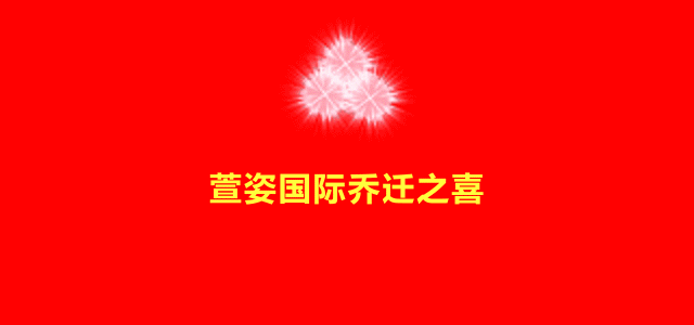 新起點(diǎn)·新征程·新輝煌——萱姿國(guó)際喬遷之喜